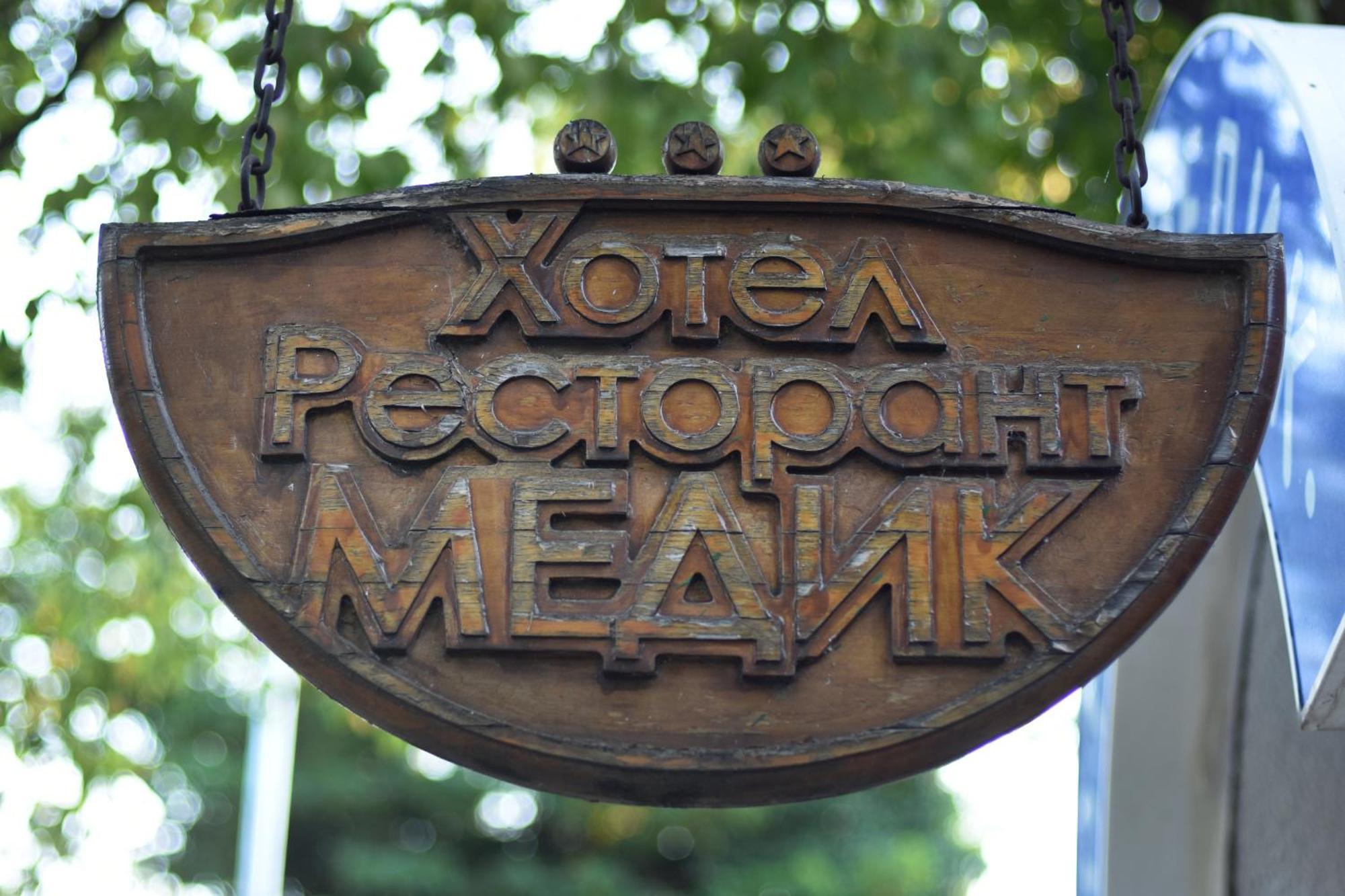 Отель Медик София Экстерьер фото